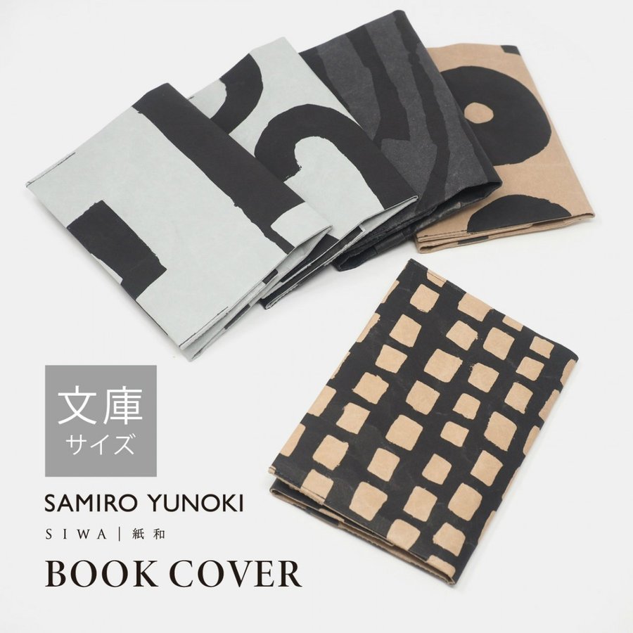 SIWA SAMIRO YUNOKI 柚木沙弥郎 ブックカバー 文庫サイズ