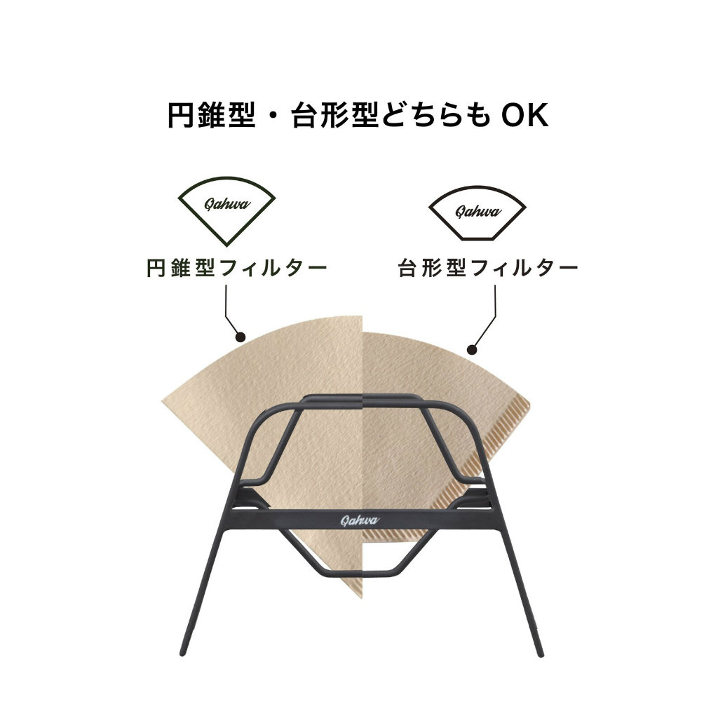 QAHWA カフア コーヒーフィルタースタンド フィルター入れ