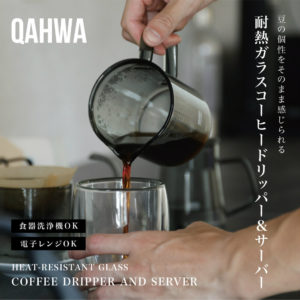 QAHWA 耐熱ガラスコーヒードリッパー＆サーバー