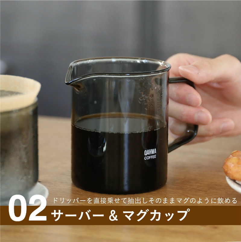 QAHWA 耐熱ガラスコーヒードリッパー＆サーバー